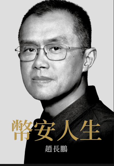 《币安人生》出版
